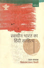 Swadhin Bharat Ka Hindi Sahitya (Bhag 2) - Retail Maharaj