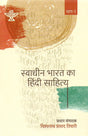 Swadhin Bharat Ka Hindi Sahitya (Bhag 1) - Retail Maharaj