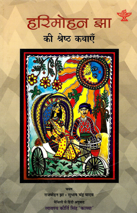 Hari Mohan Jha Ki Shreshth Kathayein - Retail Maharaj