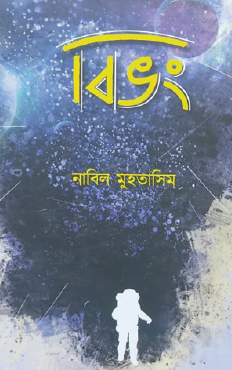 Bibhong (Bengali Version) - Retail Maharaj