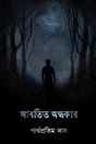 Abartito Andhokar (Bengali Version) - Retail Maharaj