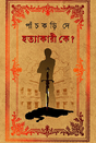 Hatyakari Ke? (Bengali Version) - Retail Maharaj