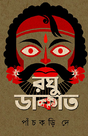 Raghu Dakat (Bengali Version) - Retail Maharaj