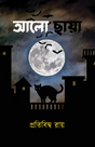 Alo Chhaya (Bengali Version) - Retail Maharaj