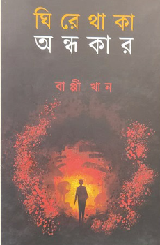 Ghire Thaka Andhokar (Bengali Version) - Retail Maharaj