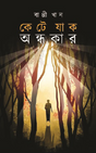 Kete Jak Andhokar (Bengali Version) - Retail Maharaj