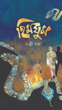 Himghum (Bengali Version) - Retail Maharaj