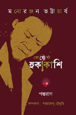 Padmarag (Bengali Version) - Retail Maharaj
