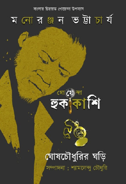 Ghoshchowdhurir Ghori (Bengali Version) - Retail Maharaj