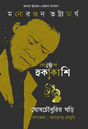 Ghoshchowdhurir Ghori (Bengali Version) - Retail Maharaj