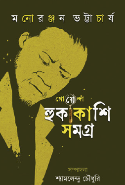 Goyenda Hukakashi Samagra (Bengali Version) - Retail Maharaj