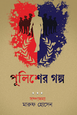 Policer Golpo (Bengali Version) - Retail Maharaj