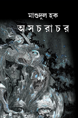 Osochorachor (Bengali Version) - Retail Maharaj