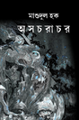 Osochorachor (Bengali Version) - Retail Maharaj