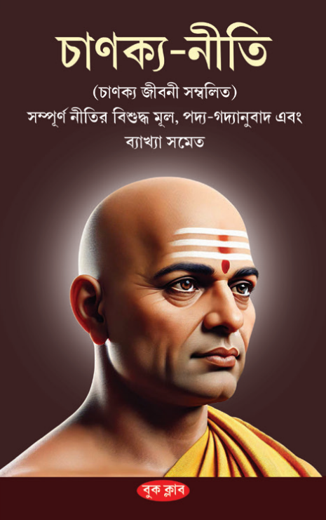 Chanakya-Neeti (Bengali Version) - Retail Maharaj