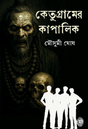 Ketugramer Kapalik (Bengali Version) - Retail Maharaj
