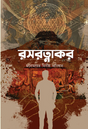 Rasaratnakar (Bengali Version) - Retail Maharaj