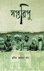 Saptaripu (Bengali Version) - Retail Maharaj