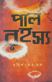 Parl Rohosyo (Bengali Version) - Retail Maharaj