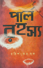 Parl Rohosyo (Bengali Version) - Retail Maharaj
