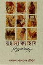 Rahasya Kahini (Bengali Version) - Retail Maharaj