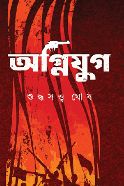 Agniyug (Bengali Version) - Retail Maharaj