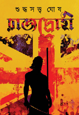 Rajdrohi (Bengali Version) - Retail Maharaj