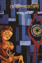 He Nepathyacharini (Bengali Version) - Retail Maharaj