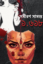 1.618 (Bengali Version) - Retail Maharaj