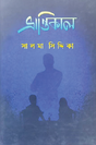 Bhrantikāl (Bengali Version) - Retail Maharaj