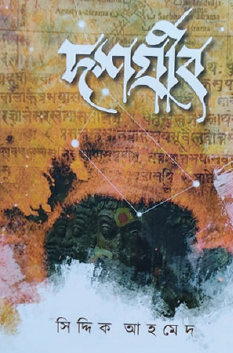 Doshogrib (Bengali Version) - Retail Maharaj