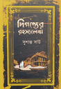 Digonter Rohossolekha (Bengali Version) - Retail Maharaj