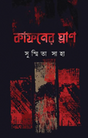Kafoner Ghran (Bengali Version) - Retail Maharaj