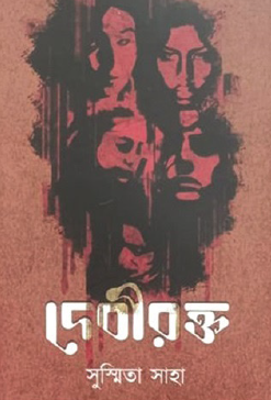 Debir Rokto (Bengali Version) - Retail Maharaj