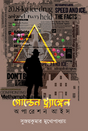 Golden Triangle Operation Ice (Bengali Version) - Retail Maharaj