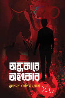 Ondhokare Ohongkar (Bengali Version) - Retail Maharaj