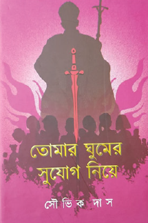 Tomar Ghumar Sujog Niye (Bengali Version) - Retail Maharaj
