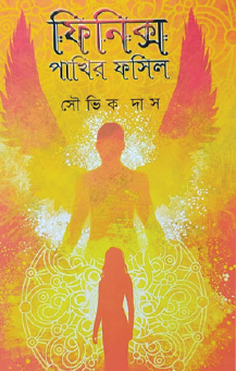 Phiniks Pakhir Fossil (Bengali Version) - Retail Maharaj