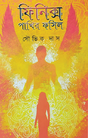 Phiniks Pakhir Fossil (Bengali Version) - Retail Maharaj