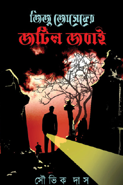 Jiju Josepher Jotil Jobai (Bengali Version) - Retail Maharaj