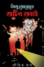 Jiju Josepher Jotil Jobai (Bengali Version) - Retail Maharaj