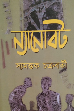 Nanobot (Bengali Version) - Retail Maharaj