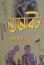 Nanobot (Bengali Version) - Retail Maharaj