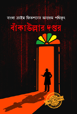 Bankaullar Doptor (Bengali Version) - Retail Maharaj