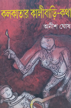 Kolkatar Kalibari Kotha (Bengali Version) - Retail Maharaj