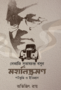 Netaji Subhas Chandra Bosur Mohaniskramon Potbhumi O Itihas (Bengali Version) - Retail Maharaj