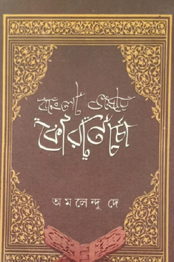 Bangla Bhashay Koran Charcha (Bengali Version) - Retail Maharaj