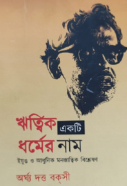 Ritwik Ekti Dhormer Naam: Jung O Adhunik Monostattwik Bishleshon (Bengali Version - Retail Maharaj