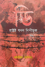 Rastroi Jokhon Nipirok (Bengali Version) - Retail Maharaj