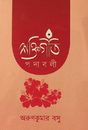 Shaktigiti Padaboli (Bengali Version) - Retail Maharaj